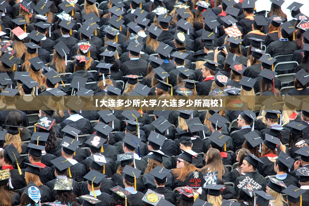 【大连多少所大学/大连多少所高校】