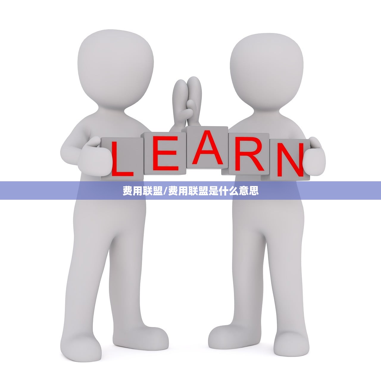 费用联盟/费用联盟是什么意思 费用联盟/费用联盟是什么意思
