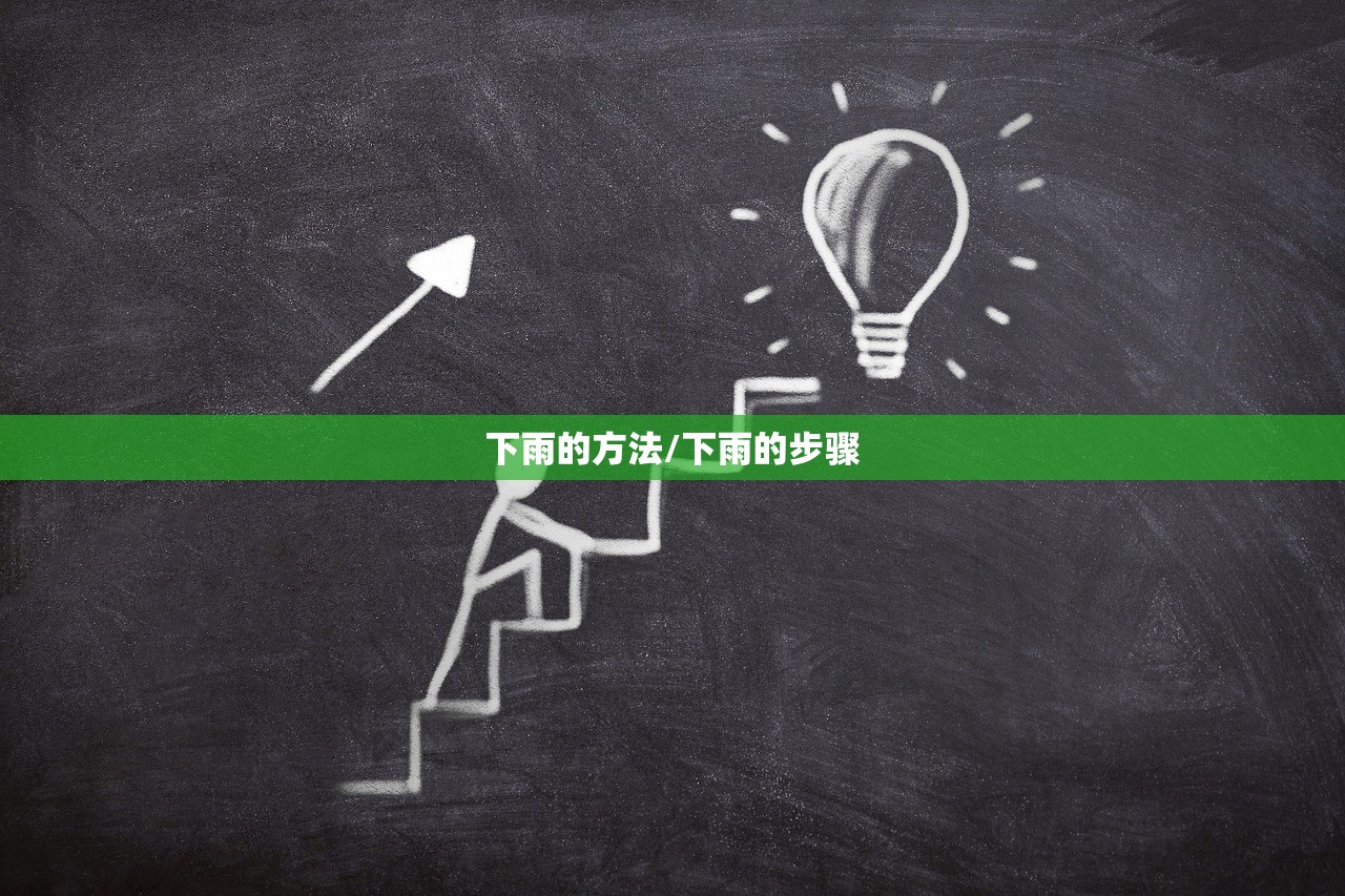 下雨的方法/下雨的步骤 下雨的方法/下雨的步骤