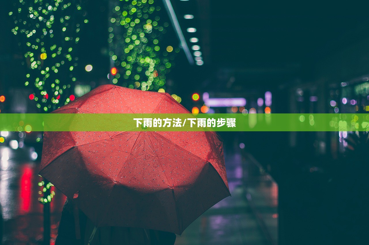 下雨的方法/下雨的步骤 下雨的方法/下雨的步骤