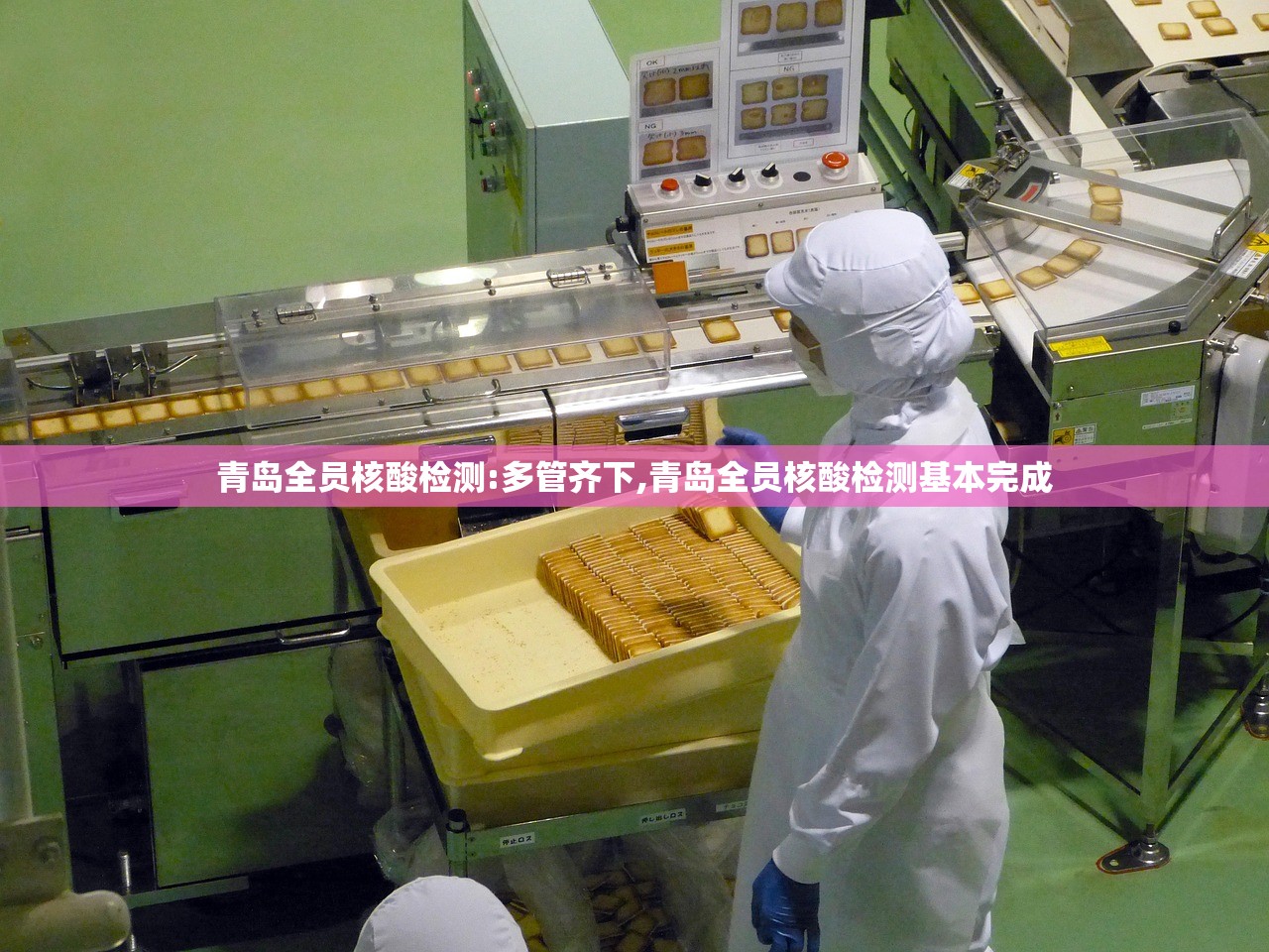 青岛全员核酸检测:多管齐下,青岛全员核酸检测基本完成