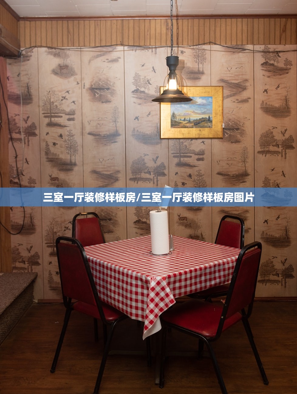 三室一厅装修样板房/三室一厅装修样板房图片