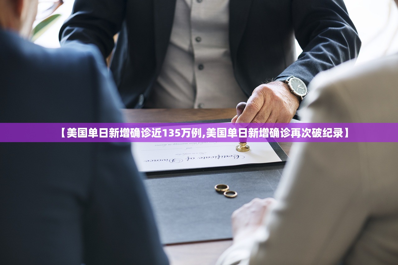 【美国单日新增确诊近135万例,美国单日新增确诊再次破纪录】 【美国单日新增确诊近135万例,美国单日新增确诊再次破纪录】