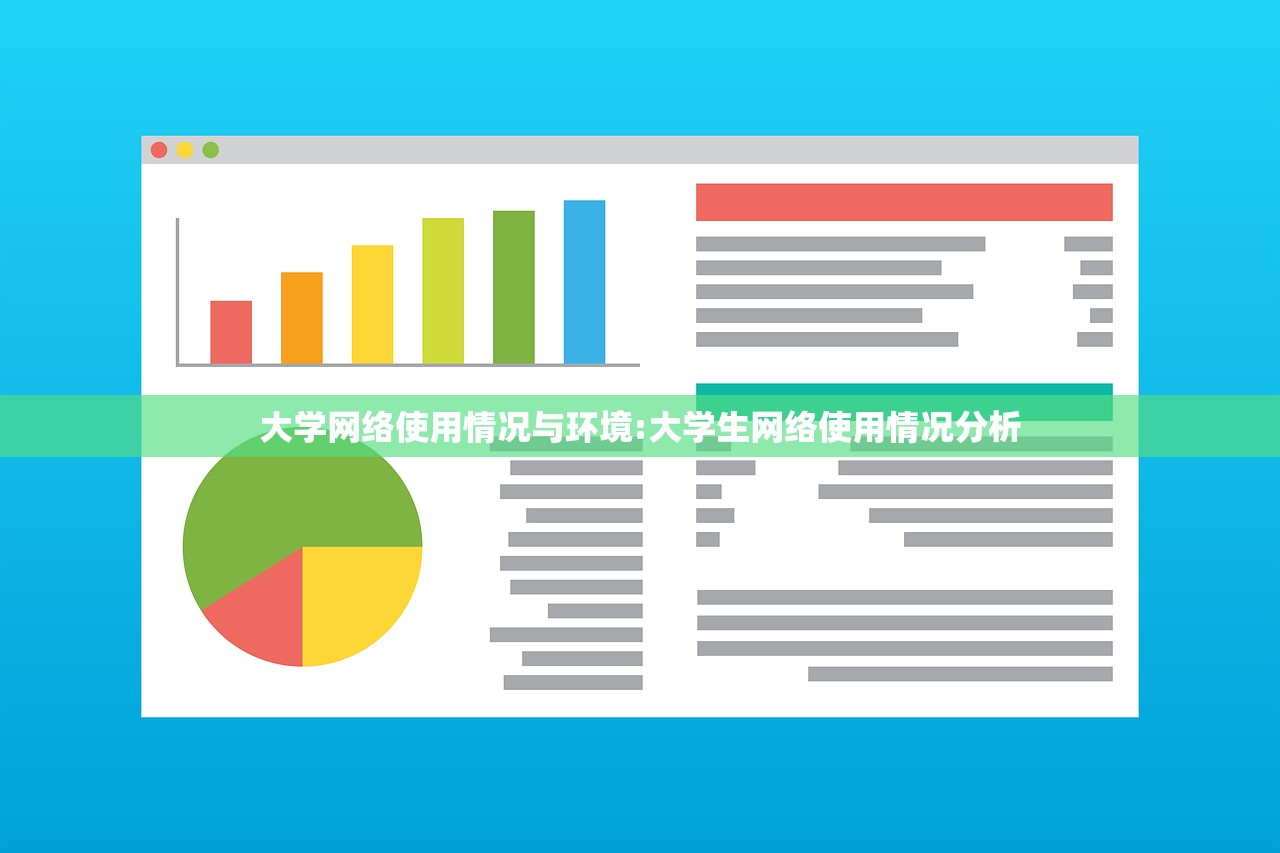 大学网络使用情况与环境:大学生网络使用情况分析 大学网络使用情况与环境:大学生网络使用情况分析