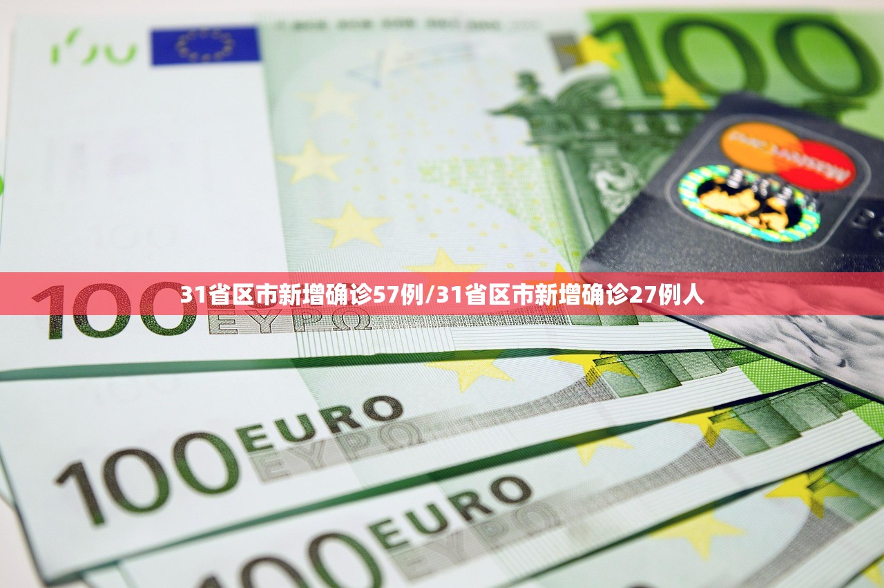 31省区市新增确诊57例/31省区市新增确诊27例人