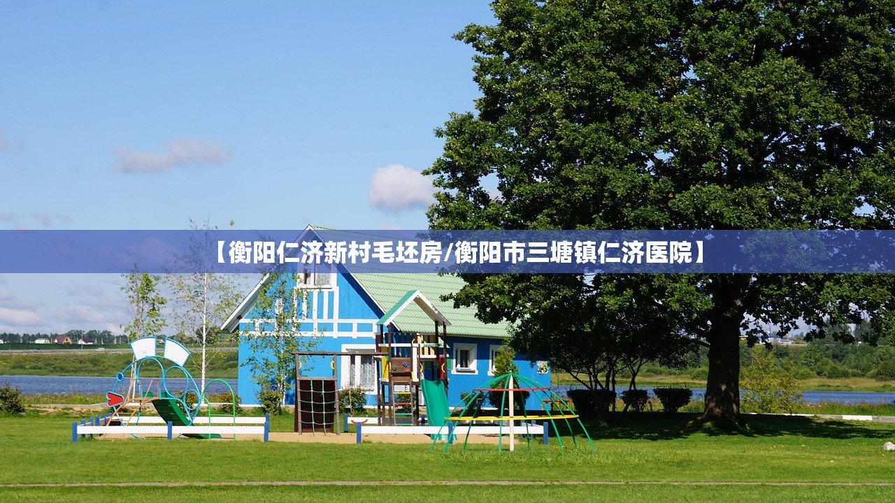 【衡阳仁济新村毛坯房/衡阳市三塘镇仁济医院】