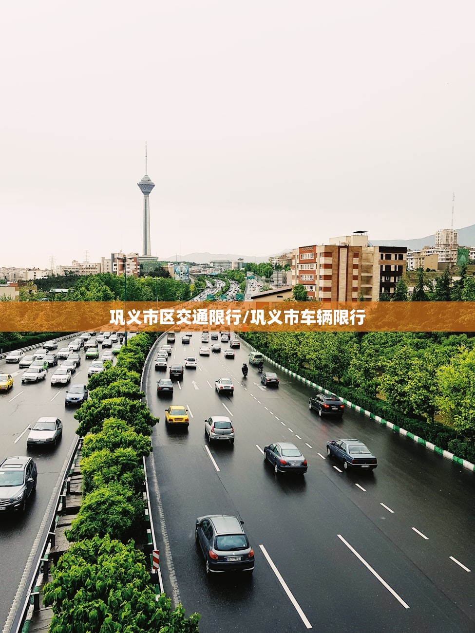 巩义市区交通限行/巩义市车辆限行 巩义市区交通限行/巩义市车辆限行