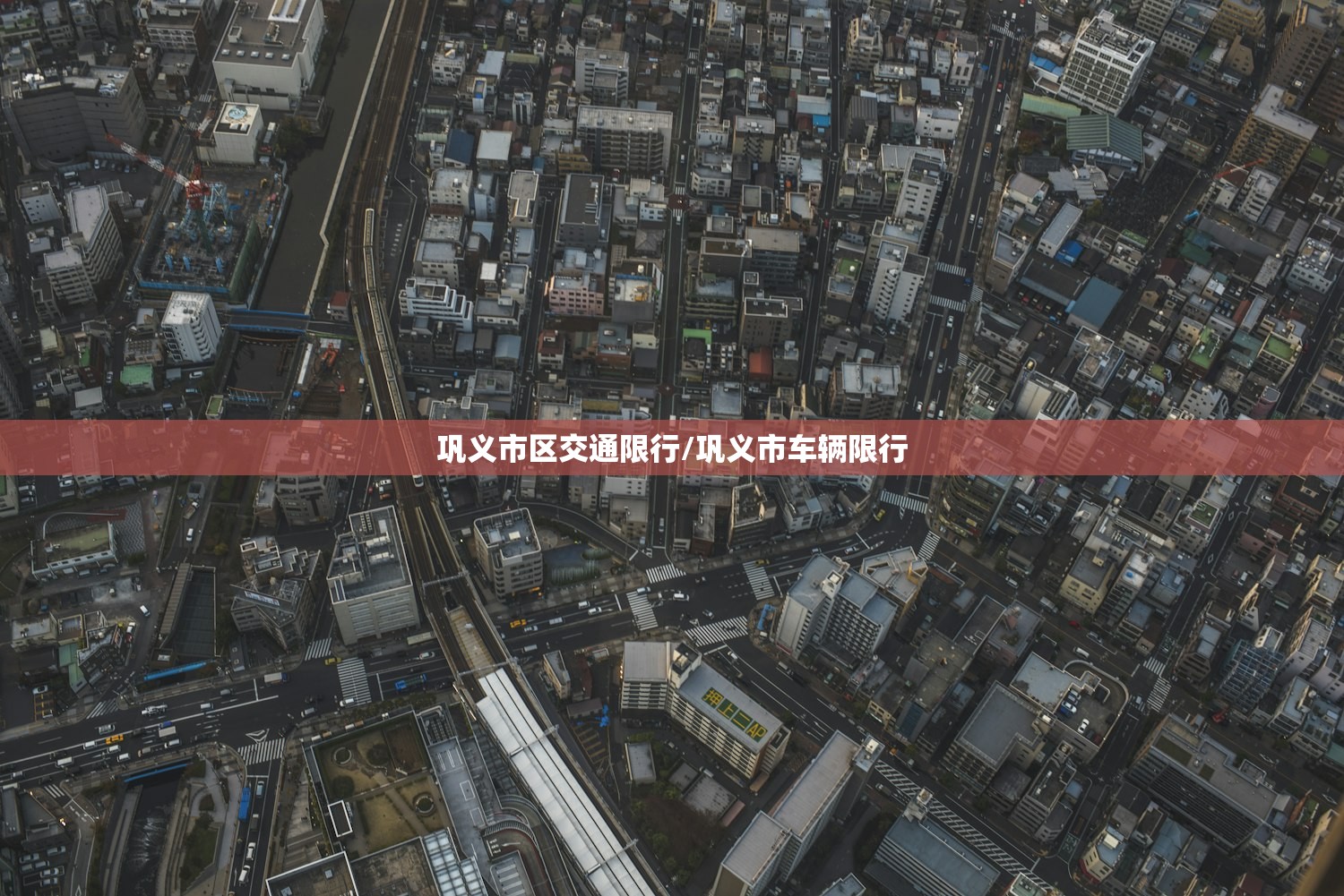 巩义市区交通限行/巩义市车辆限行 巩义市区交通限行/巩义市车辆限行