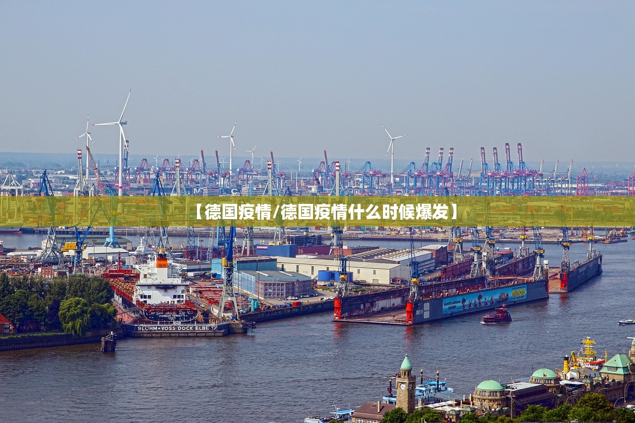 【德国疫情/德国疫情什么时候爆发】