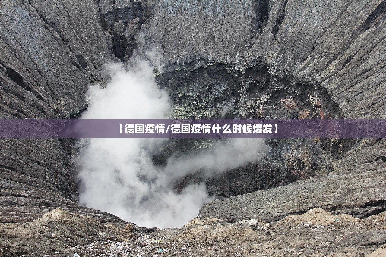 【德国疫情/德国疫情什么时候爆发】