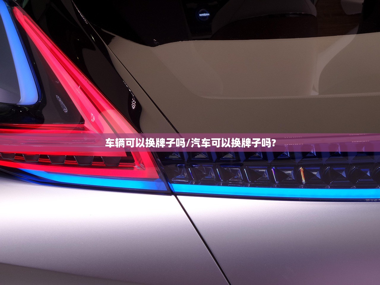 车辆可以换牌子吗/汽车可以换牌子吗?