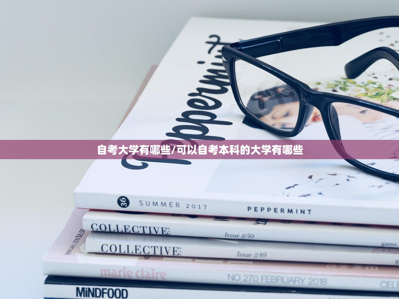 自考大学有哪些/可以自考本科的大学有哪些