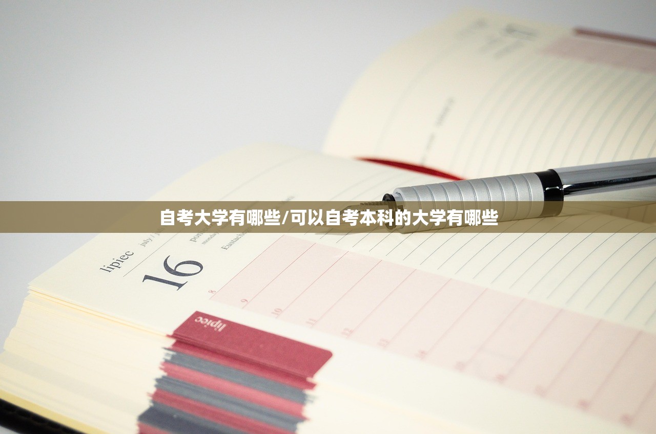 自考大学有哪些/可以自考本科的大学有哪些