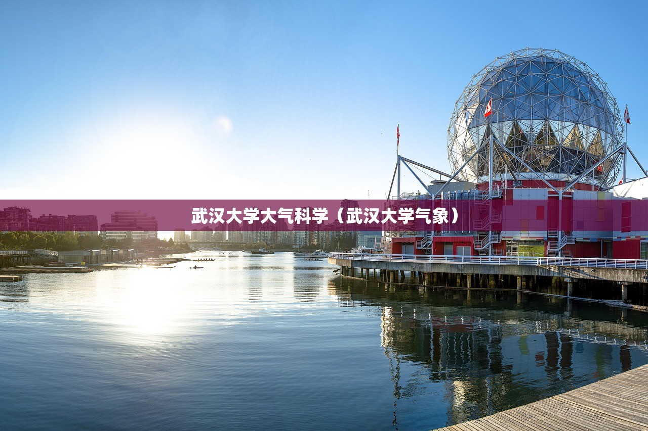 武汉大学大气科学（武汉大学气象）