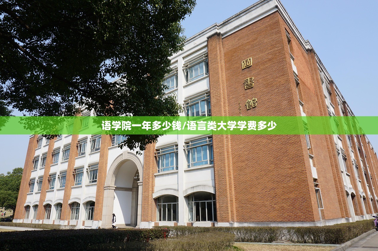 语学院一年多少钱/语言类大学学费多少