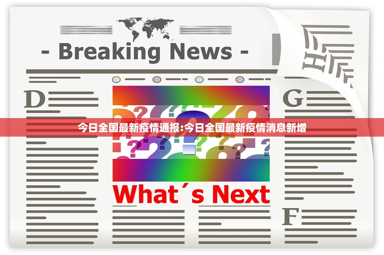 今日全国最新疫情通报:今日全国最新疫情消息新增