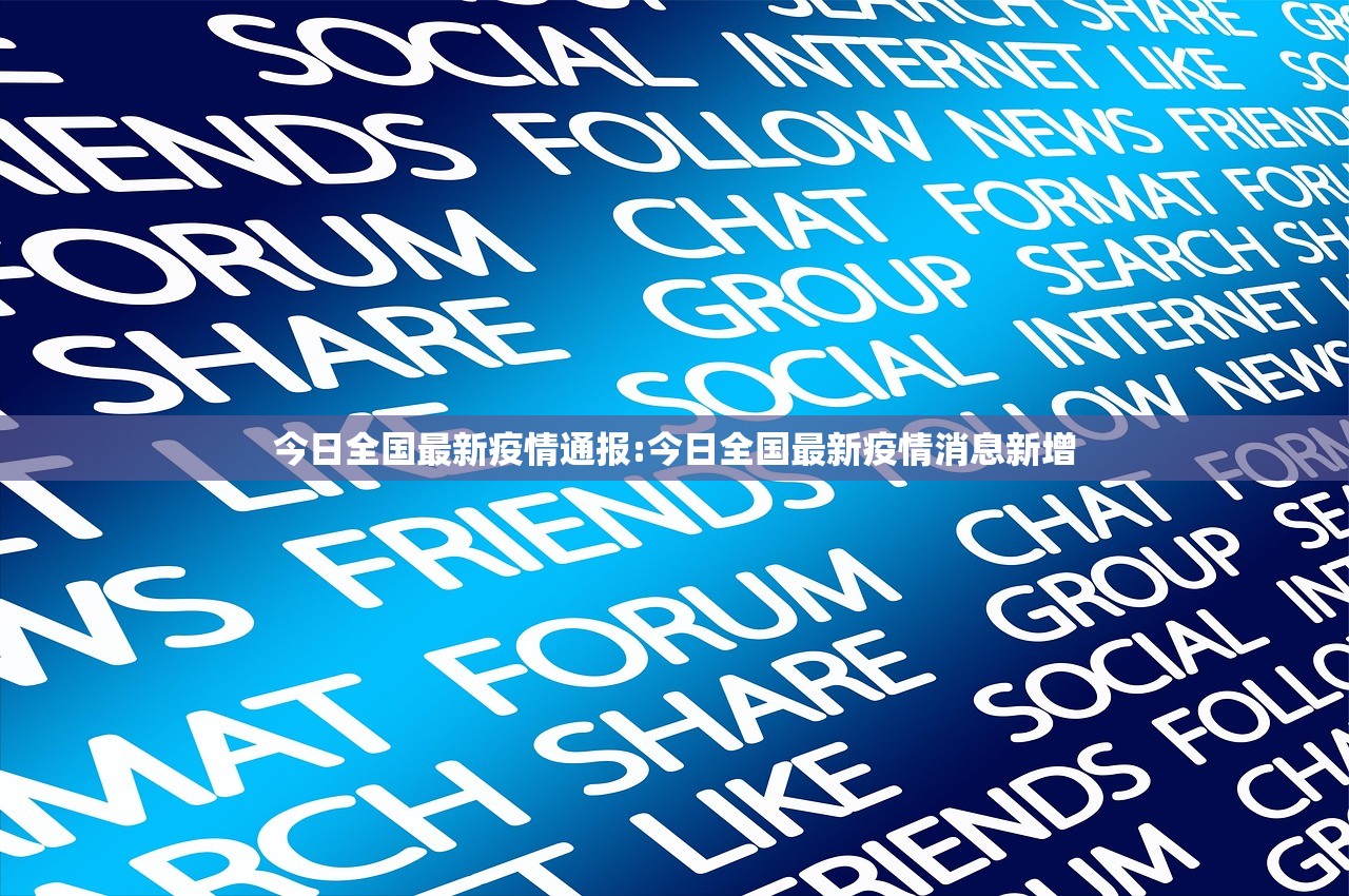 今日全国最新疫情通报:今日全国最新疫情消息新增