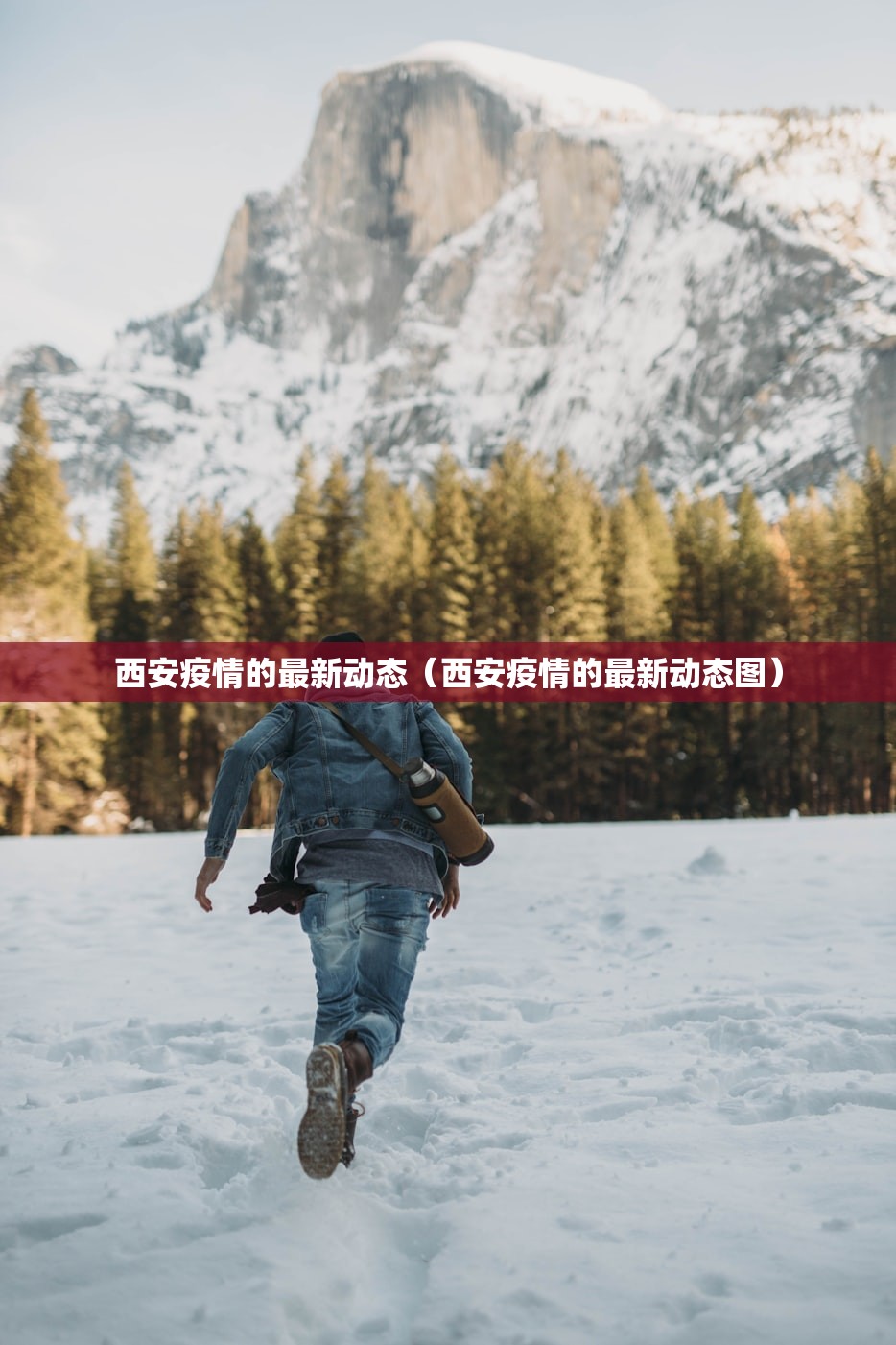 西安疫情的最新动态（西安疫情的最新动态图）