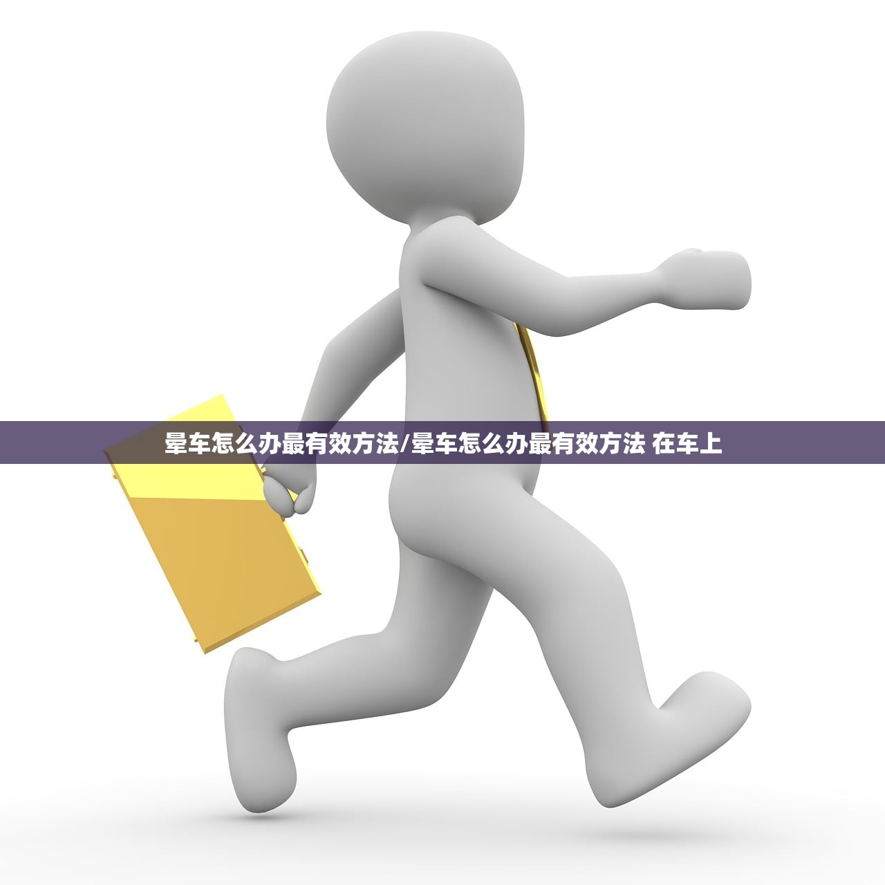 晕车怎么办最有效方法/晕车怎么办最有效方法 在车上