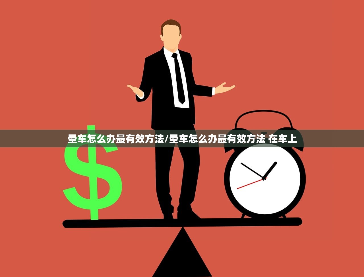 晕车怎么办最有效方法/晕车怎么办最有效方法 在车上