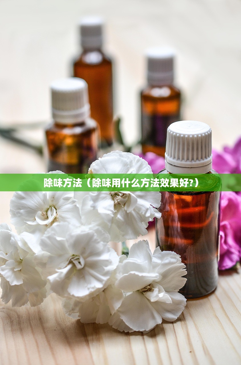 除味方法（除味用什么方法效果好?）