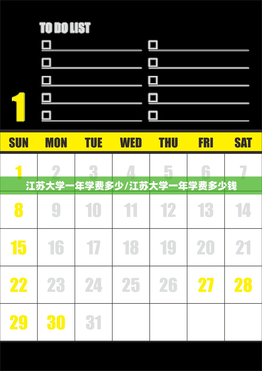 江苏大学一年学费多少/江苏大学一年学费多少钱