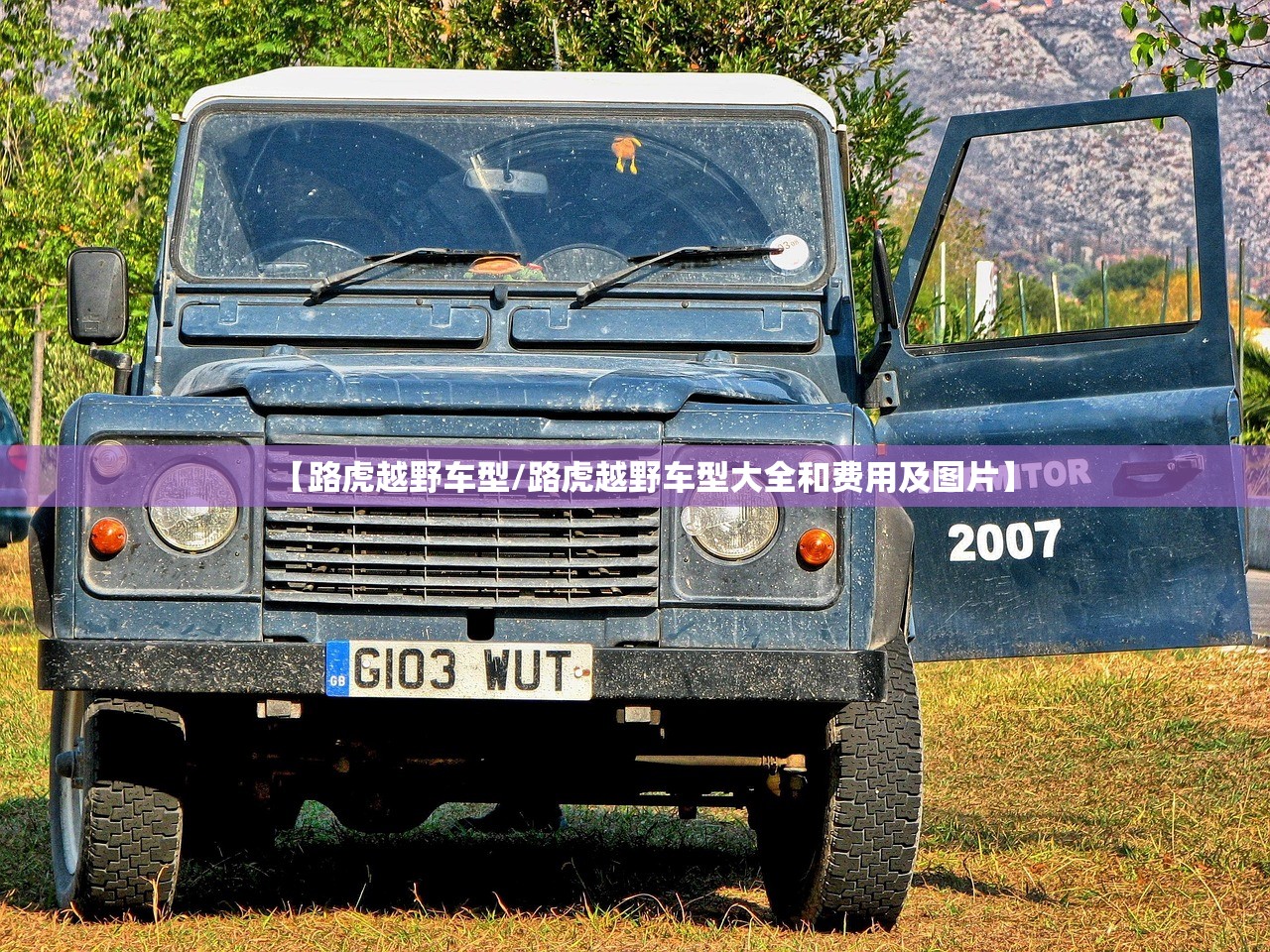 【路虎越野车型/路虎越野车型大全和费用及图片】 【路虎越野车型/路虎越野车型大全和费用及图片】