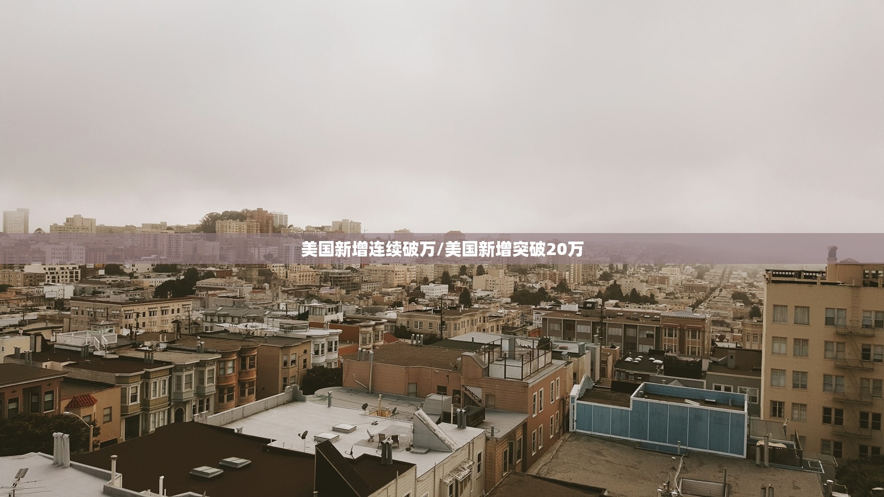 美国新增连续破万/美国新增突破20万