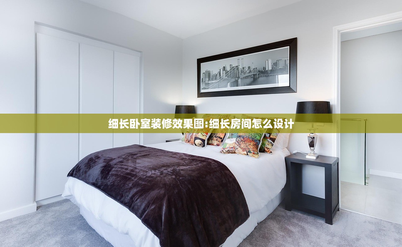 细长卧室装修效果图:细长房间怎么设计 细长卧室装修效果图:细长房间怎么设计