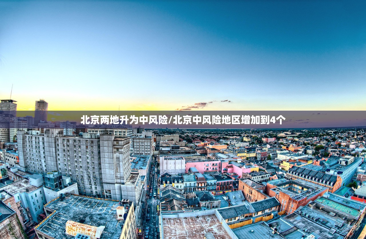 北京两地升为中风险/北京中风险地区增加到4个
