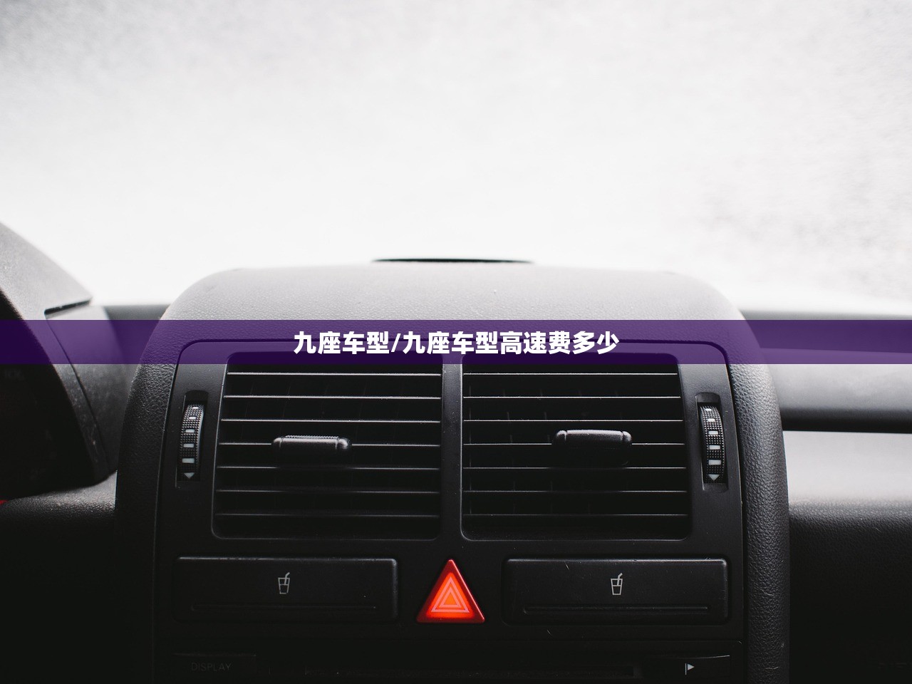 九座车型/九座车型高速费多少