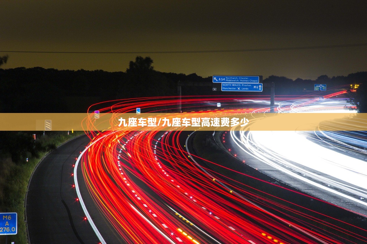 九座车型/九座车型高速费多少