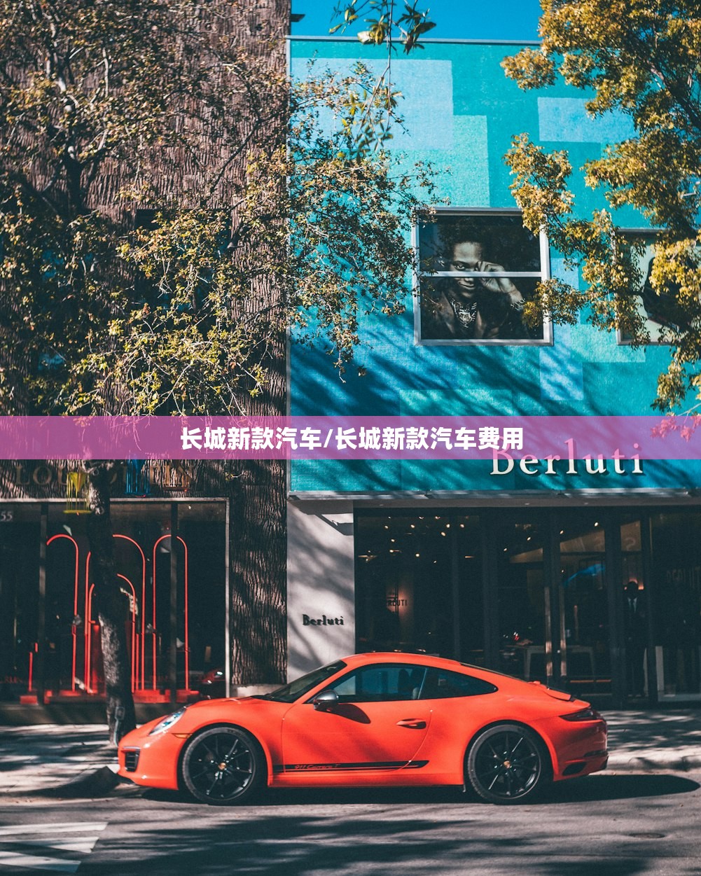 长城新款汽车/长城新款汽车费用