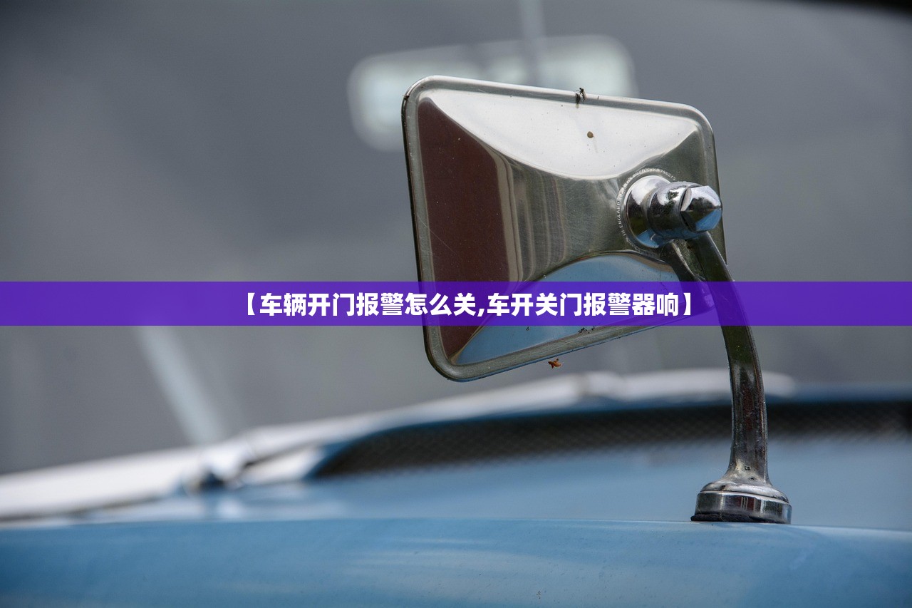 【车辆开门报警怎么关,车开关门报警器响】