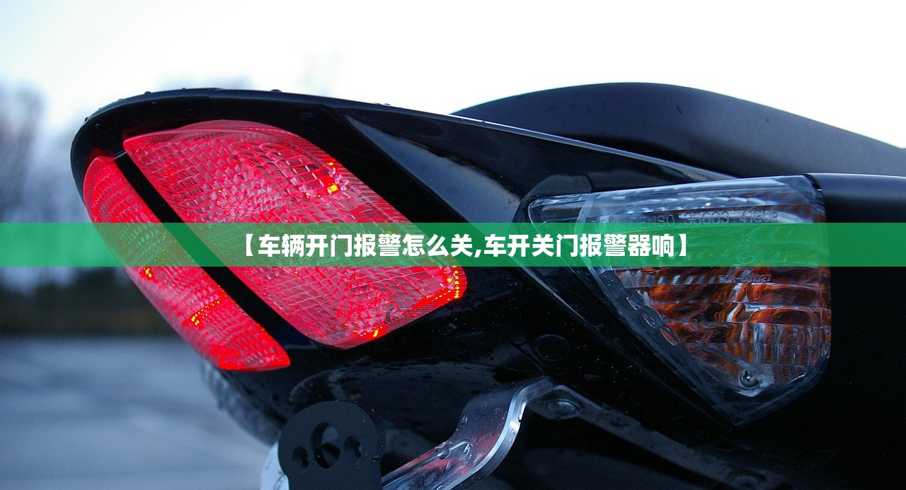 【车辆开门报警怎么关,车开关门报警器响】