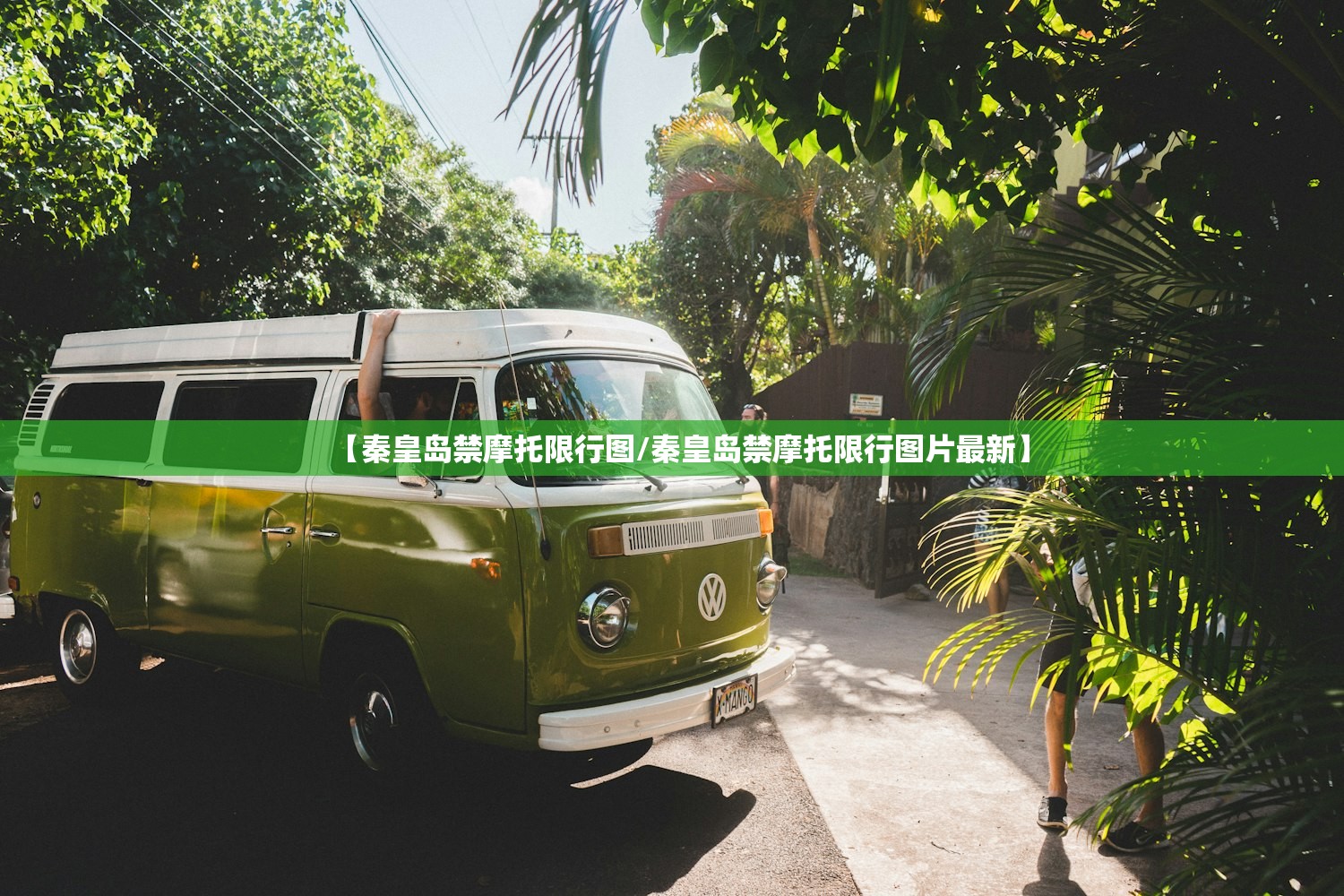 【秦皇岛禁摩托限行图/秦皇岛禁摩托限行图片最新】
