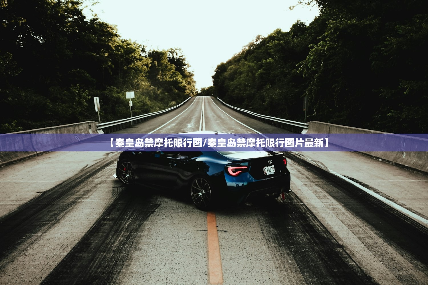 【秦皇岛禁摩托限行图/秦皇岛禁摩托限行图片最新】