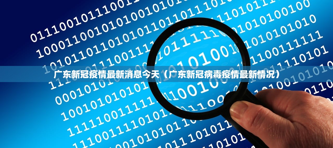 广东新冠疫情最新消息今天（广东新冠病毒疫情最新情况）