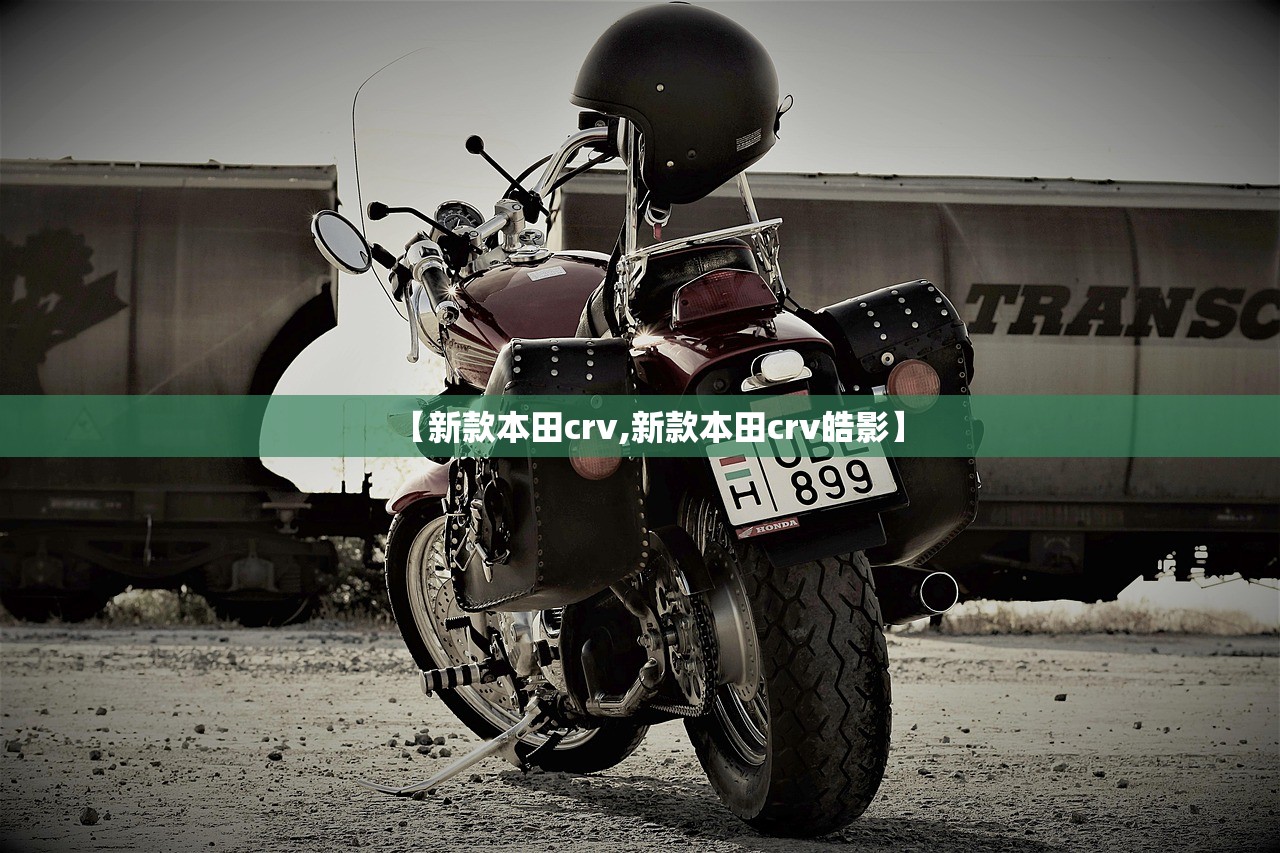 【新款本田crv,新款本田crv皓影】