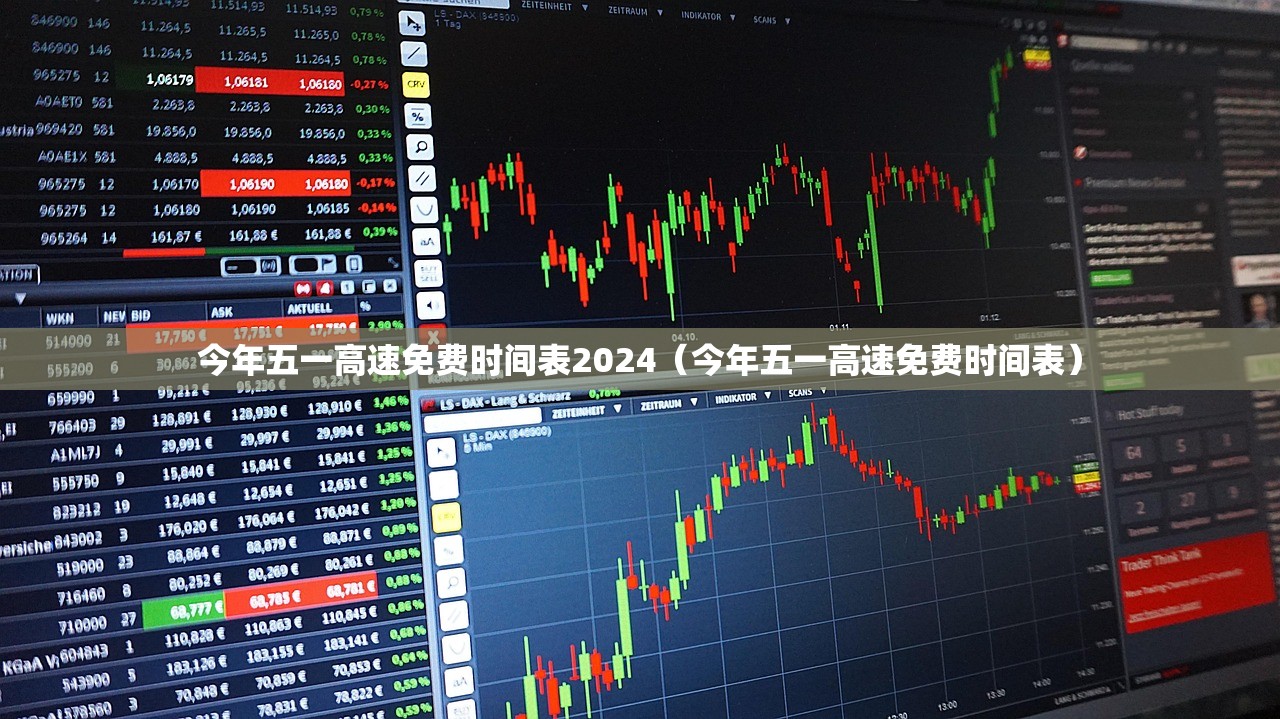 今年五一高速免费时间表2024（今年五一高速免费时间表）