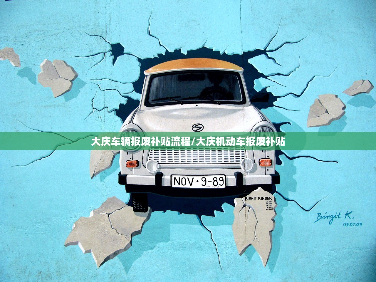 大庆车辆报废补贴流程/大庆机动车报废补贴