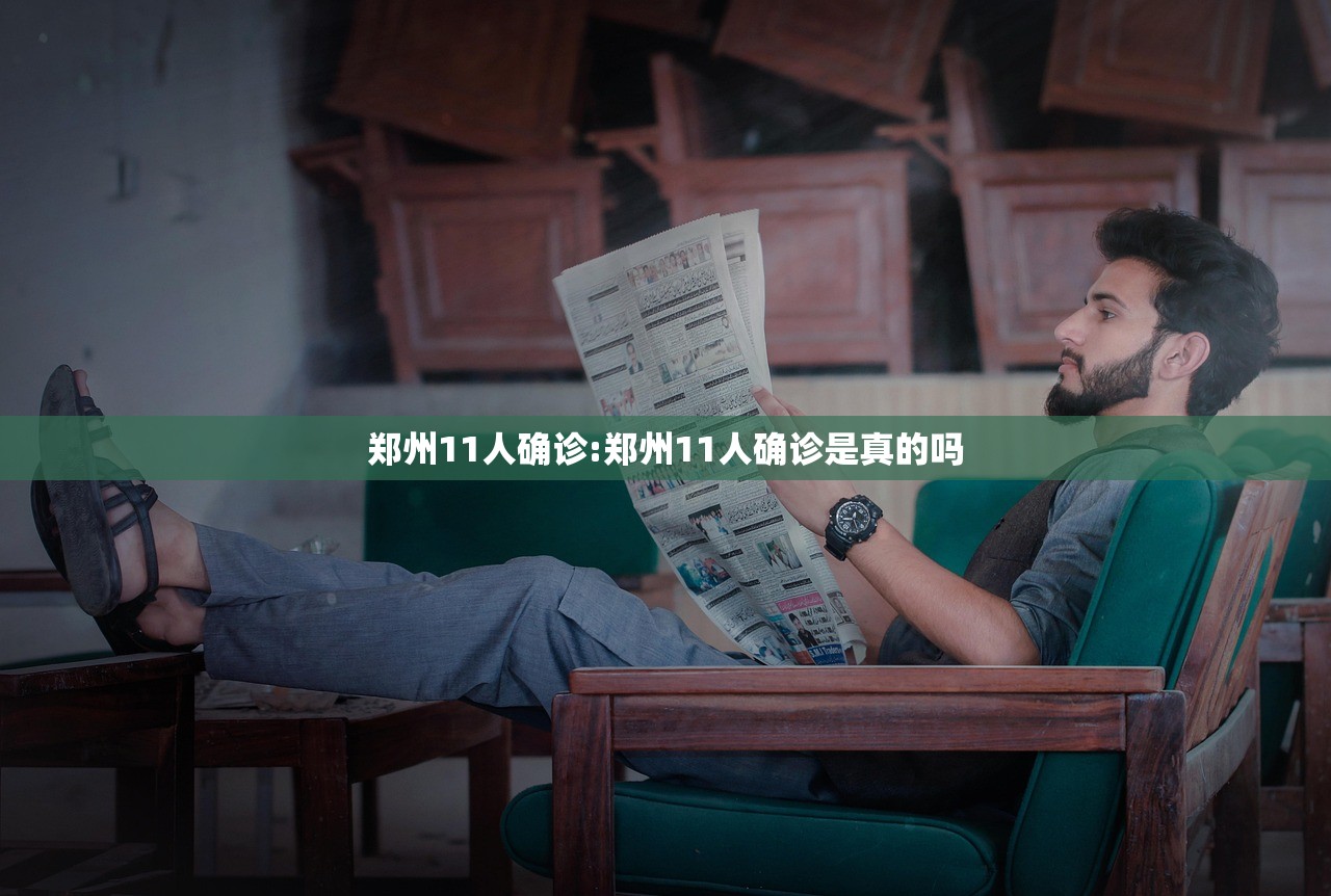 郑州11人确诊:郑州11人确诊是真的吗