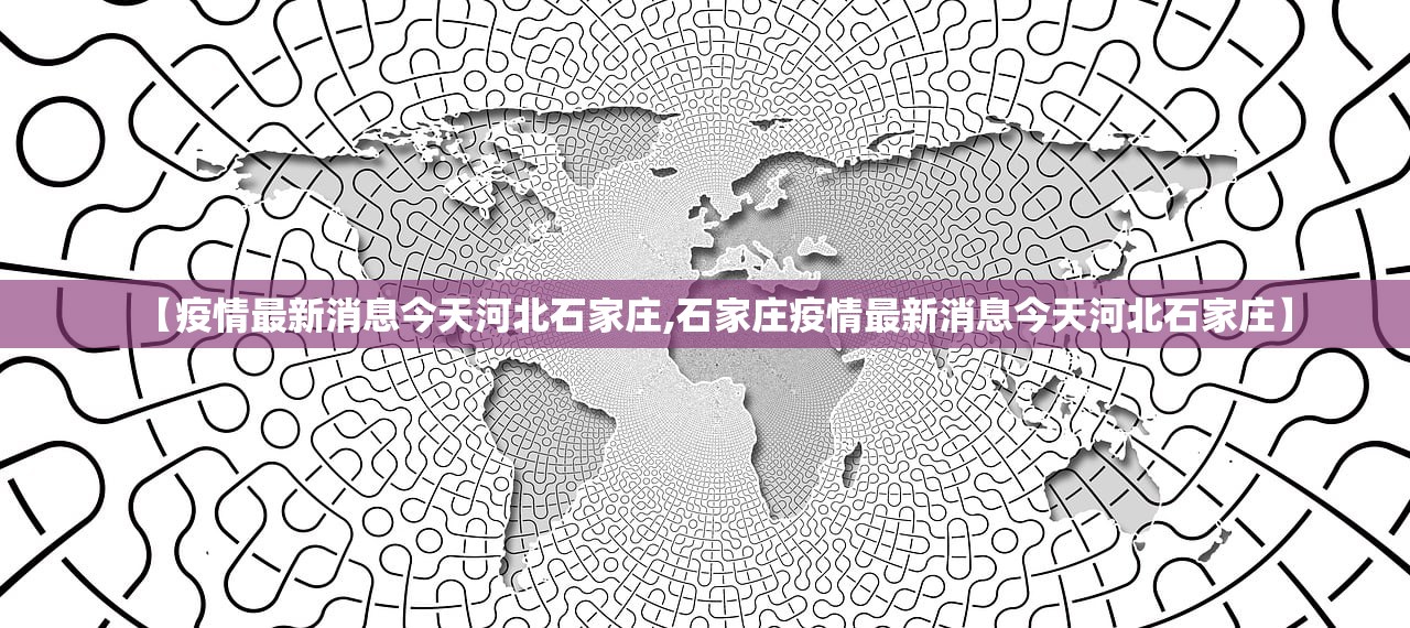 【疫情最新消息今天河北石家庄,石家庄疫情最新消息今天河北石家庄】