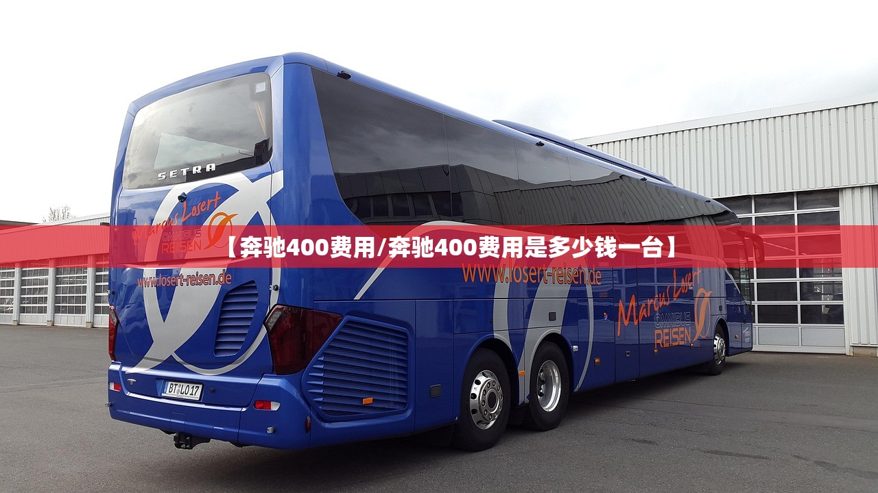 【奔驰400费用/奔驰400费用是多少钱一台】