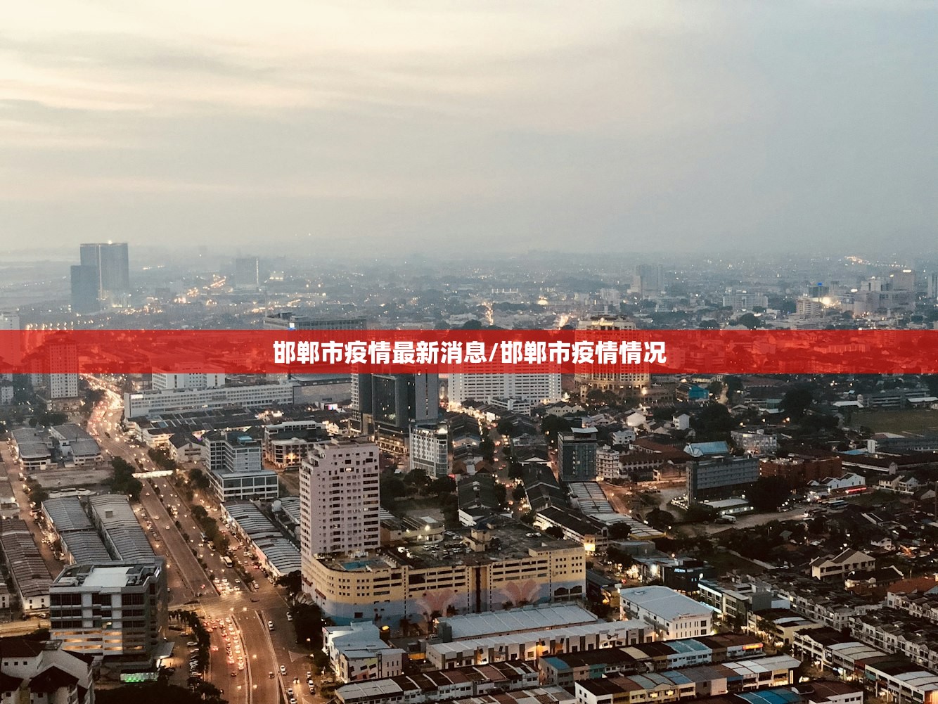 邯郸市疫情最新消息/邯郸市疫情情况