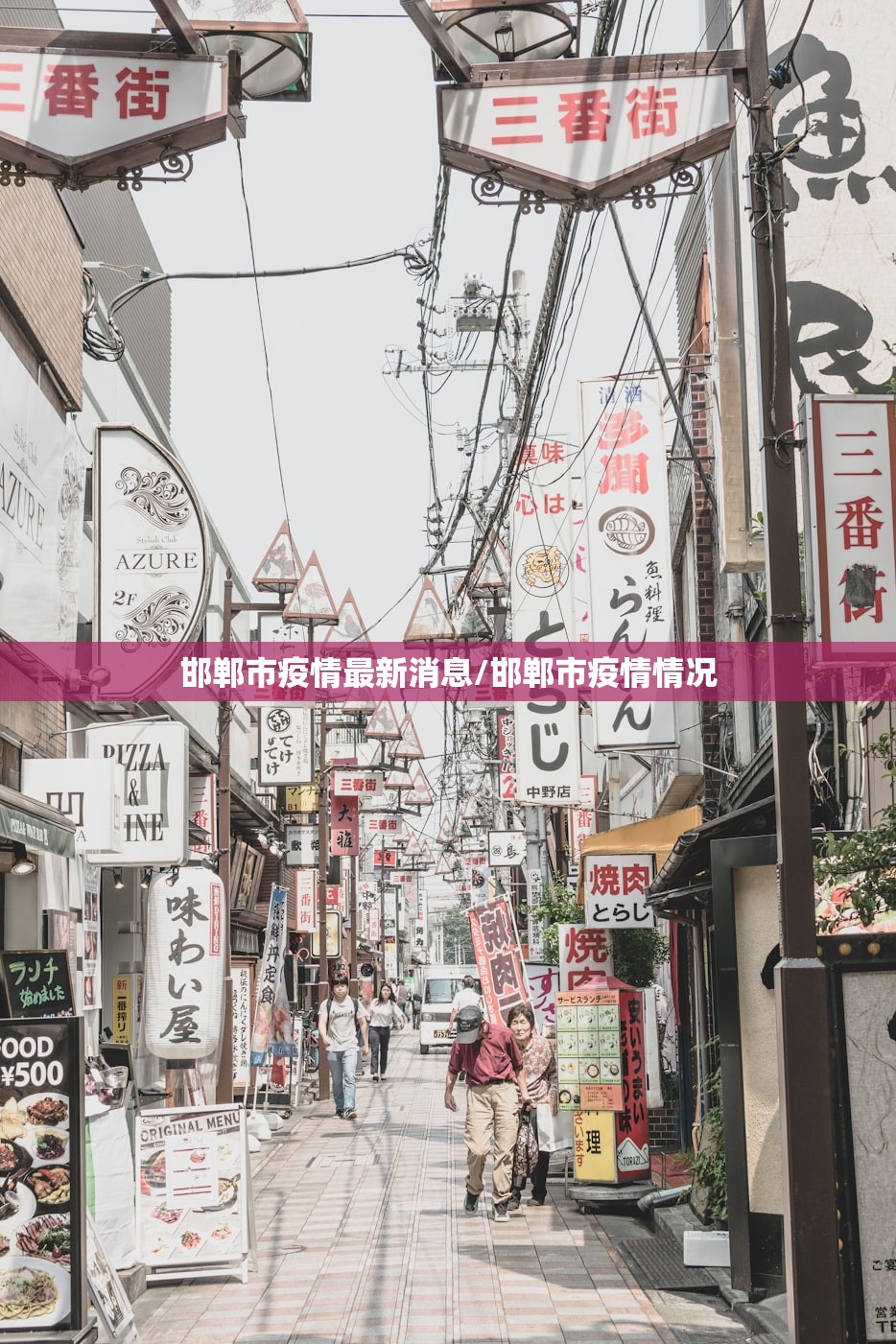 邯郸市疫情最新消息/邯郸市疫情情况