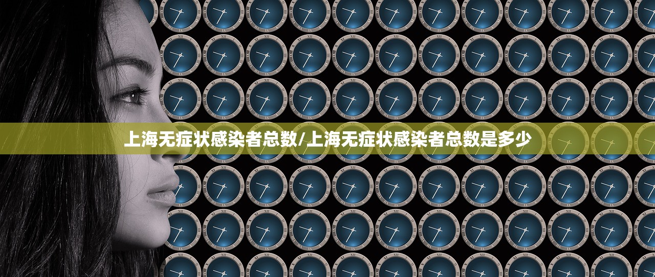 上海无症状感染者总数/上海无症状感染者总数是多少