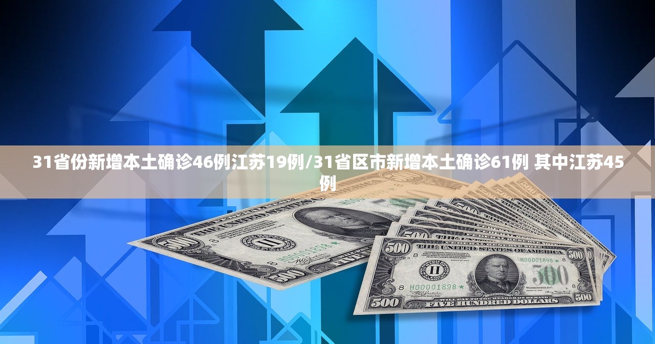 31省份新增本土确诊46例江苏19例/31省区市新增本土确诊61例 其中江苏45例