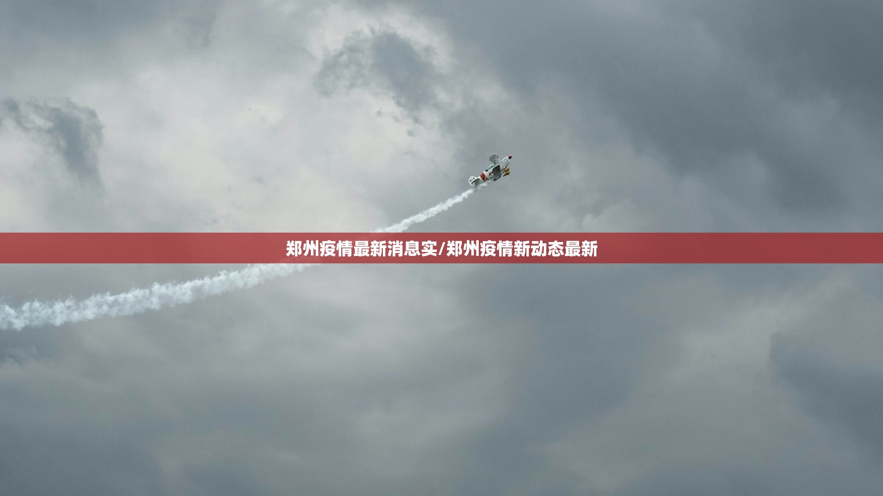 郑州疫情最新消息实/郑州疫情新动态最新