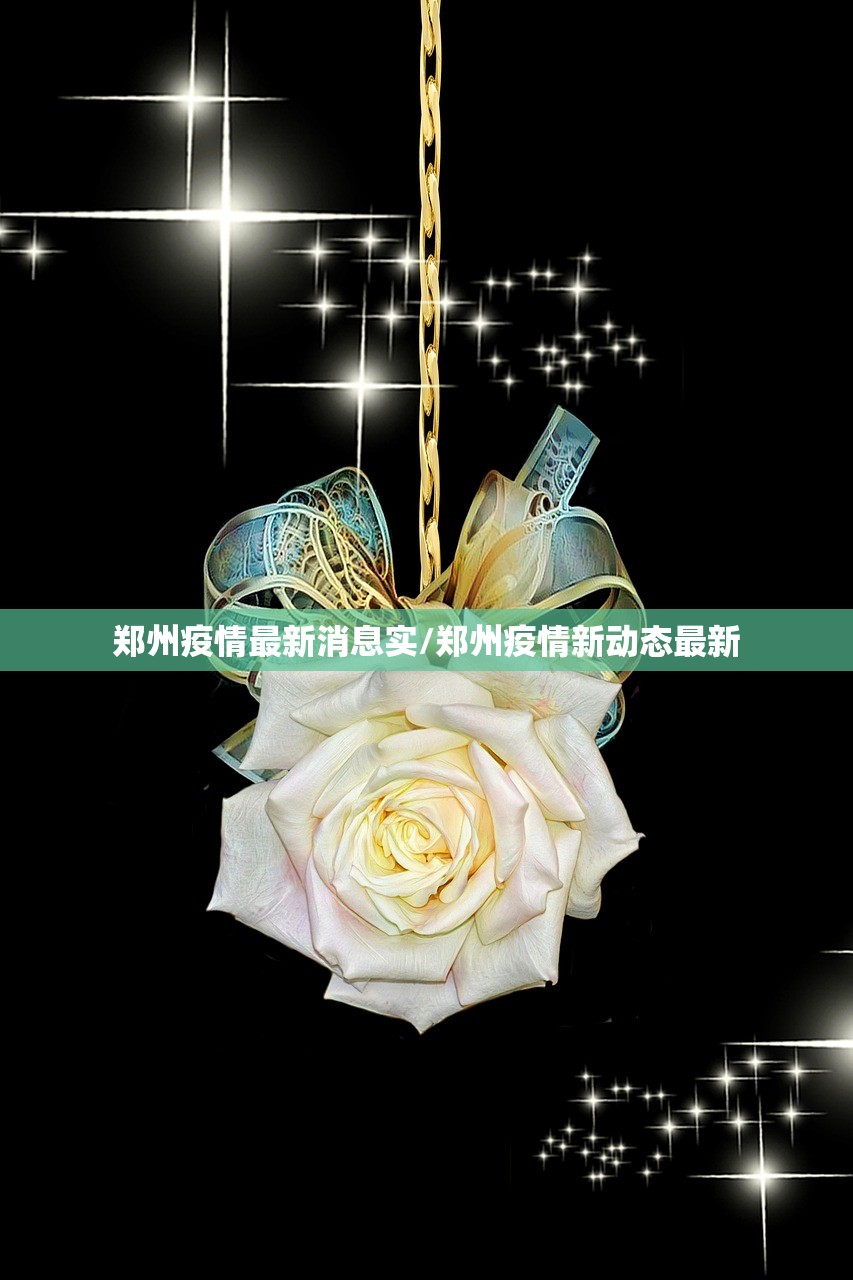 郑州疫情最新消息实/郑州疫情新动态最新